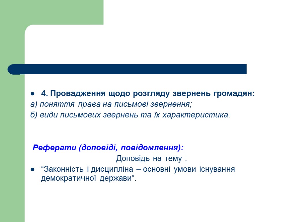 4. Провадження щодо розгляду звернень громадян: а) поняття права на письмові звернення; б) види